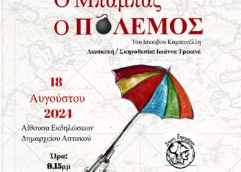 Θεατρική παράσταση ”Ο Μπαμπάς ο πόλεμος” του Ιάκωβου Καμπανέλλη, στον Αστακό