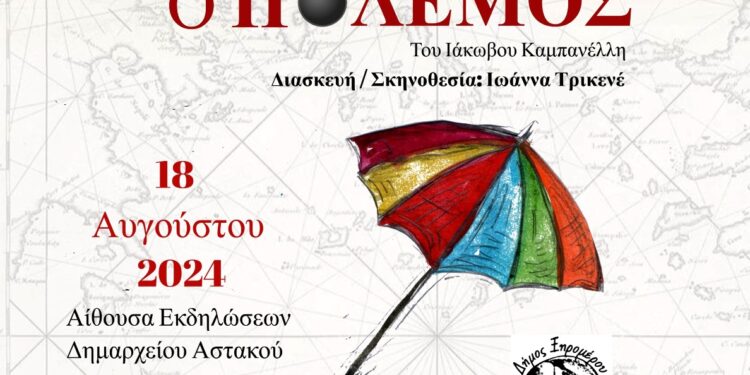 Θεατρική παράσταση ”Ο Μπαμπάς ο πόλεμος” του Ιάκωβου Καμπανέλλη, στον Αστακό 