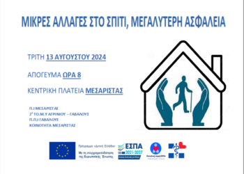 Εκδήλωση στη Μεσάριστα Αγρινίου με θέμα “ΜΙΚΡΕΣ ΑΛΛΑΓΕΣ ΣΤΟ ΣΠΙΤΙ, ΜΕΓΑΛΥΤΕΡΗ ΑΣΦΑΛΕΙΑ “