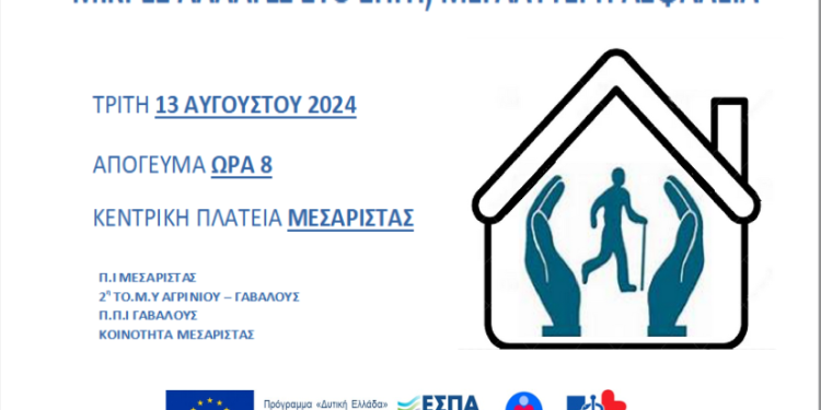 Εκδήλωση στη Μεσάριστα Αγρινίου με θέμα “ΜΙΚΡΕΣ ΑΛΛΑΓΕΣ ΣΤΟ ΣΠΙΤΙ, ΜΕΓΑΛΥΤΕΡΗ ΑΣΦΑΛΕΙΑ “