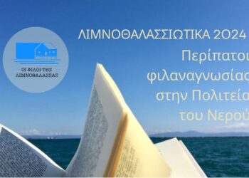 Λιμνοθαλασσιώτικα 2024 από τους «Φίλους της Λιμνοθάλασσας» με την υποστήριξη του Δήμου Μεσολογγίου