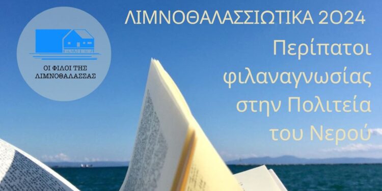 Λιμνοθαλασσιώτικα 2024 από τους «Φίλους της Λιμνοθάλασσας» με την υποστήριξη του Δήμου Μεσολογγίου