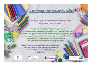 Όλος ο Δήμος μια αγκαλιά για τους μαθητές του Κοινωνικού Παντοπωλείου Μεσολογγίου