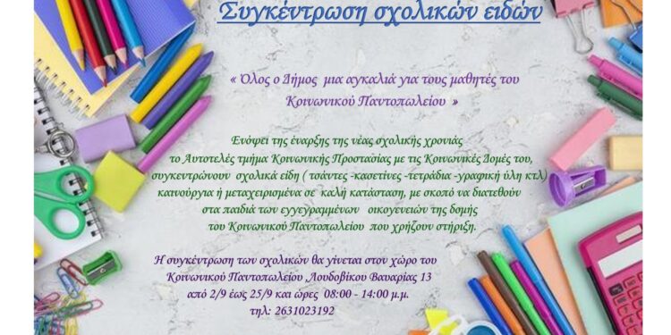 Όλος ο Δήμος μια αγκαλιά για τους μαθητές του Κοινωνικού Παντοπωλείου Μεσολογγίου