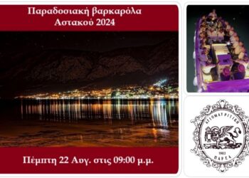 Αύριο Πέμπτη η βαρκαρόλα σε Μύτικα και Αστακό