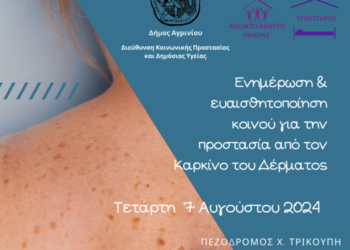 Αγρίνιο: ενημερωτική δράση για την ευαισθητοποίηση των πολιτών για την προστασία από τον καρκίνο του δέρματος