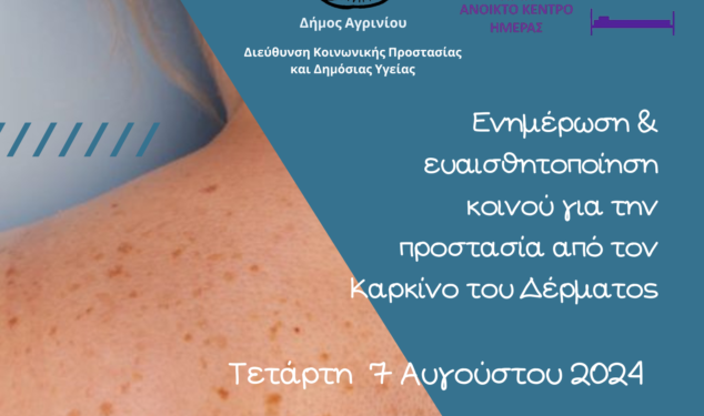 Αγρίνιο: ενημερωτική δράση για την ευαισθητοποίηση των πολιτών για την προστασία από τον καρκίνο του δέρματος