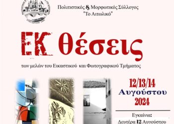 Αιτωλικό| ΕΚθέσεις: “ΔΙΑ-θέσεις”, “ΠΡΟΣ-θέσεις”, “ΑΝΤΙ-θέσεις”