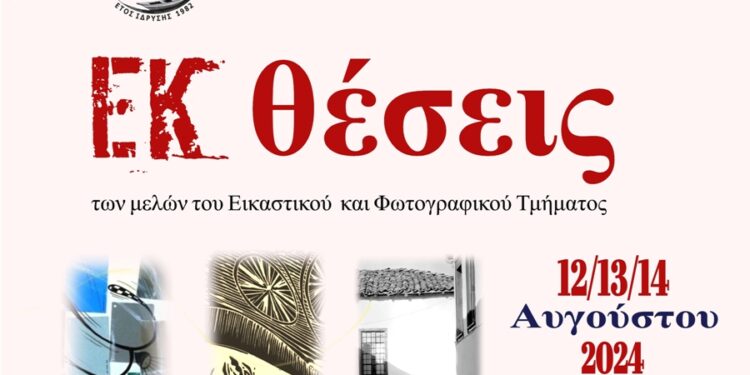 Αιτωλικό| ΕΚθέσεις: “ΔΙΑ-θέσεις”, “ΠΡΟΣ-θέσεις”, “ΑΝΤΙ-θέσεις”