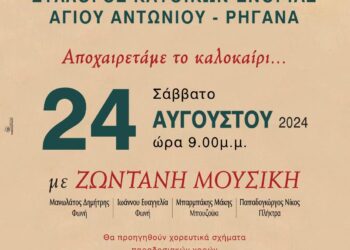 Λαϊκή βραδιά στην πλατεία των εργατικών κατοικιών Ρηγανά στις 24/8