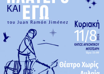 Ναύπακτος: «Ο ΠΛΑΤΕΡΟ ΚΙ ΕΓΩ» – Βραδιά για αφήγηση και πιάνο στο Αρχοντικό Μπότσαρη στις 11 Αυγούστου