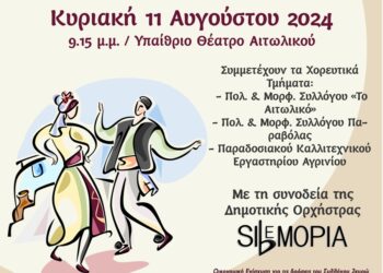 Εκδήλωση στο Αιτωλικό Παραδοσιακών Χορών “Μεράκι, Τέχνη και Ψυχή, ο Χορευτής σαν βάζει”