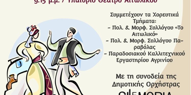 Εκδήλωση στο Αιτωλικό Παραδοσιακών Χορών “Μεράκι, Τέχνη και Ψυχή, ο Χορευτής σαν βάζει”