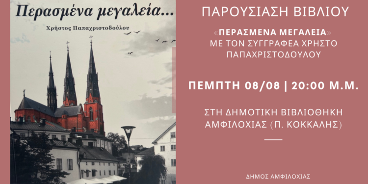 Παρουσίαση του βιβλίου «Περασμένα μεγαλεία» στη Δημοτική Βιβλιοθήκη Αμφιλοχίας