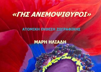 Ναύπακτος|Στο κτήριο Τσώνη η ατομική έκθεση της Μάρης Ηλιάδη «ΓΗΣ ΑΝΕΜΟΨΙΘΥΡΟΙ»