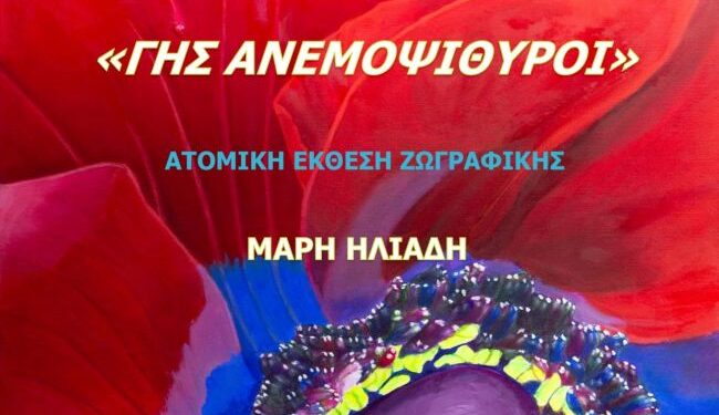 Ναύπακτος|Στο κτήριο Τσώνη η ατομική έκθεση της Μάρης Ηλιάδη «ΓΗΣ ΑΝΕΜΟΨΙΘΥΡΟΙ»