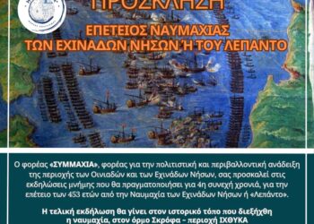 453η ΕΠΕΤΕΙΟΣ ΝΑΥΜΑΧΙΑΣ ΤΩΝ ΕΧΙΝΑΔΩΝ ΝΗΣΩΝ Ή ΛΕΠΑΝΤΟ 2024