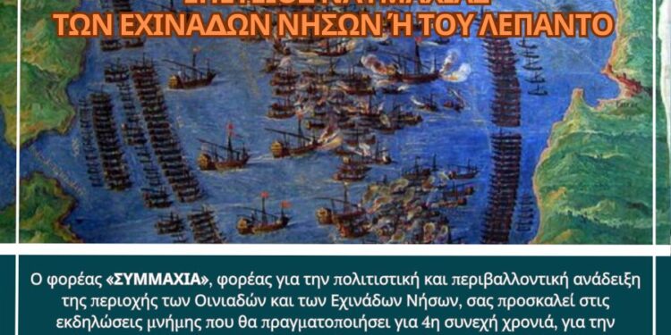 453η ΕΠΕΤΕΙΟΣ ΝΑΥΜΑΧΙΑΣ ΤΩΝ ΕΧΙΝΑΔΩΝ ΝΗΣΩΝ Ή ΛΕΠΑΝΤΟ 2024