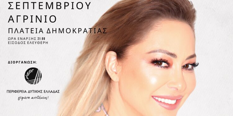 Συναυλία με την Μελίνα Ασλανίδου αύριο στην κεντρική πλατεία του Αγρινίου από την Περιφέρεια