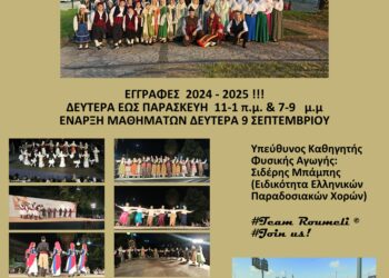 Αγρίνιο: Ξεκίνησαν οι εγγραφές στη “Ρούμελη”
