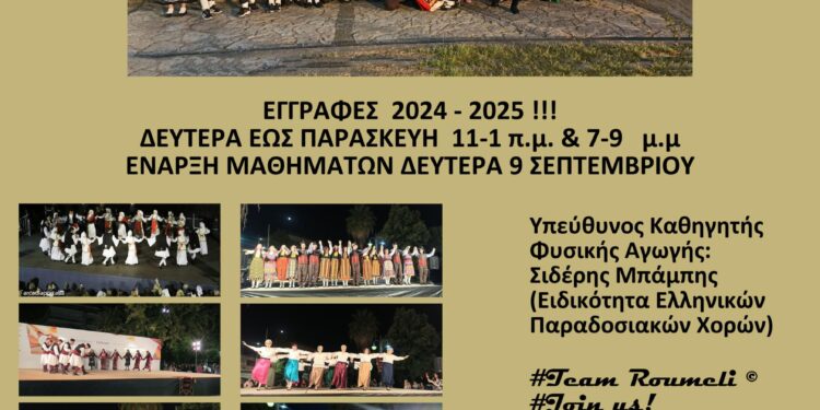 Αγρίνιο: Ξεκίνησαν οι εγγραφές στη “Ρούμελη”