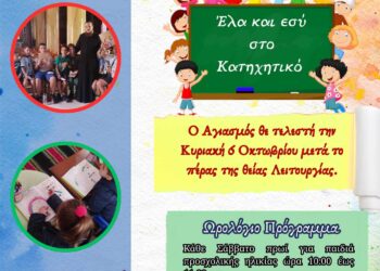 Ξεκινάει 6/10 η νέα κατηχητική χρονιά της ενορίας Αγίας Παρασκευής Αμφιλοχίας