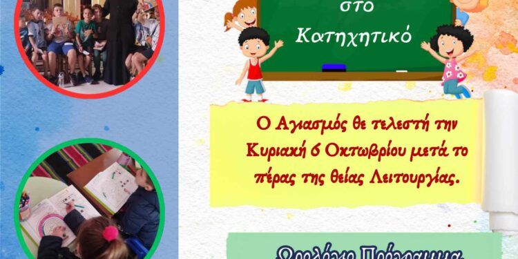 Ξεκινάει 6/10 η νέα κατηχητική χρονιά της ενορίας Αγίας Παρασκευής Αμφιλοχίας