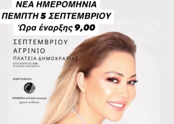 Αγρίνιο: Η συναυλία της Ασλανίδου αναβλήθηκε λόγω άστατων καιρικών φαινομένων