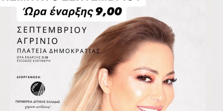 Αγρίνιο: Η συναυλία της Ασλανίδου αναβλήθηκε λόγω άστατων καιρικών φαινομένων