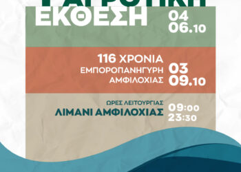 Εμποροπανήγυρη Αμφιλοχίας από 3-9 Οκτωβρίου & 1η Αγροτική Eκθεση «ΑgreAmfi» από 4-6 Οκτωβρίου