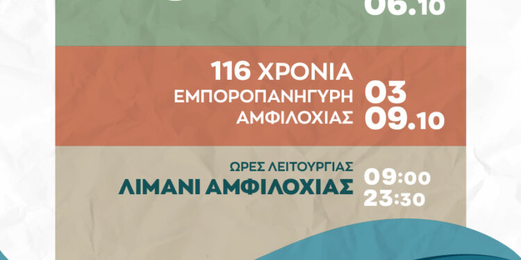 Εμποροπανήγυρη Αμφιλοχίας από 3-9 Οκτωβρίου  & 1η Αγροτική Eκθεση «ΑgreAmfi» από 4-6 Οκτωβρίου