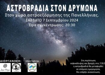 Αστροβραδιά στον Δρυμώνα Θέρμου στις 7/9