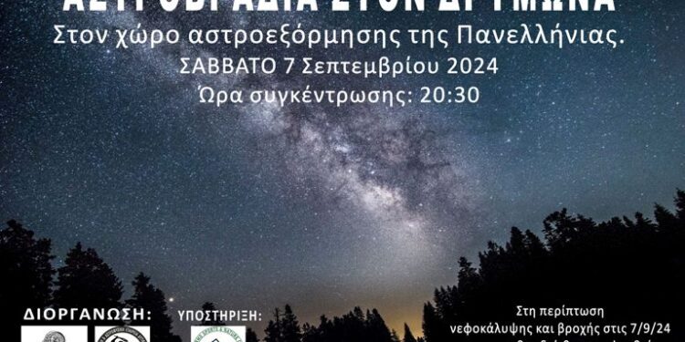 Αστροβραδιά στον Δρυμώνα Θέρμου στις 7/9