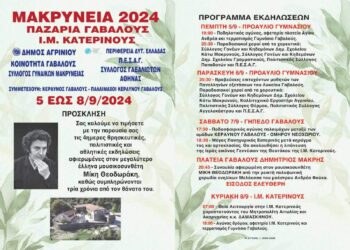 4μερες εκδηλώσεις στη Γαβαλού αφιερωμένες στον Μίκη Θεοδωράκη