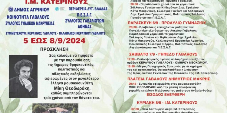4μερες εκδηλώσεις στη Γαβαλού αφιερωμένες στον Μίκη Θεοδωράκη
