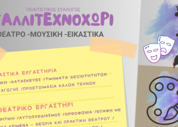 Στο καλλιτεχνοχώρι ξεκίνησαν οι εγγραφές για το νέο διδακτικό έτος 2024-2025