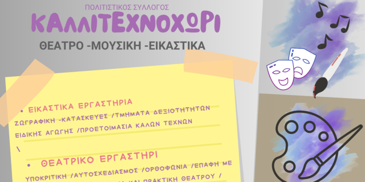 Στο καλλιτεχνοχώρι ξεκίνησαν οι εγγραφές για το νέο διδακτικό έτος 2024-2025