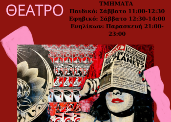 Παραδοσιακό Καλλιτεχνικό Εργαστήρι Αγρινίου: έναρξη των μαθημάτων θεάτρου στις 13 Σεπτεμβρίου