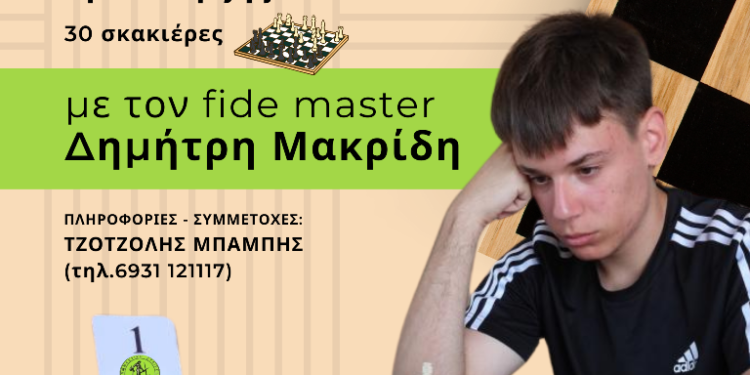 Γ.Ε.Α.: Σιμουλτανέ με τον κορυφαίο 17χρονο σκακιστή Δημήτρη Μακρίδη