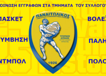 Γ.Φ.Σ. ΠΑΝΑΙΤΩΛΙΚΟΣ:Ανακοίνωση για τις εγγραφές στα τμήματα του Συλλόγου
