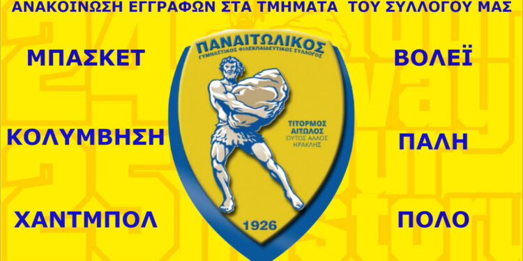 Γ.Φ.Σ. ΠΑΝΑΙΤΩΛΙΚΟΣ:Ανακοίνωση για τις εγγραφές στα τμήματα του Συλλόγου
