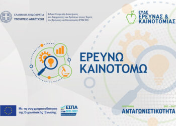 Παράταση ως τις 20 Σεπτεμβρίου για την Παρέμβαση ΙΙ του «Ερευνώ – Καινοτομώ»