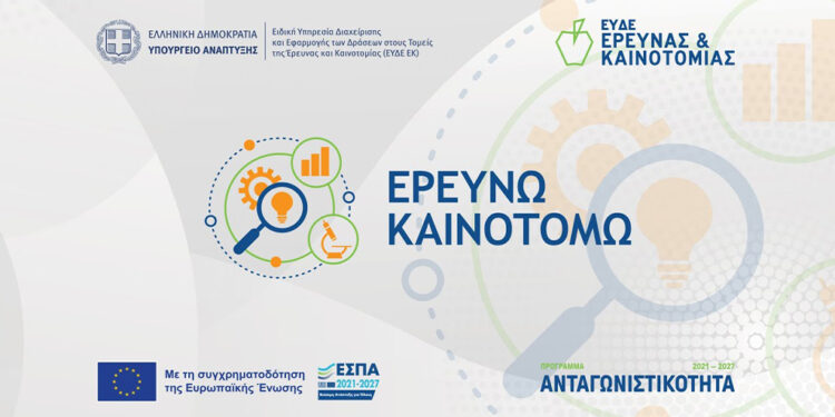 Παράταση ως τις 20 Σεπτεμβρίου για την Παρέμβαση ΙΙ του «Ερευνώ – Καινοτομώ»