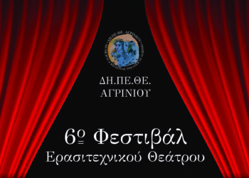 Αγρίνιο: για έκτη χρονιά, το Φεστιβάλ Ερασιτεχνικού Θεάτρου-το πρόγραμμα