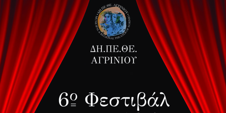 Αγρίνιο: για έκτη χρονιά, το Φεστιβάλ Ερασιτεχνικού Θεάτρου-το πρόγραμμα