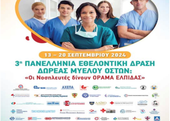 Το Νοσοκομείο Αγρινίου, συμμετέχει στην 3η Πανελλήνια Εθελοντική Δράση Δωρεάς Μυελού Οστών