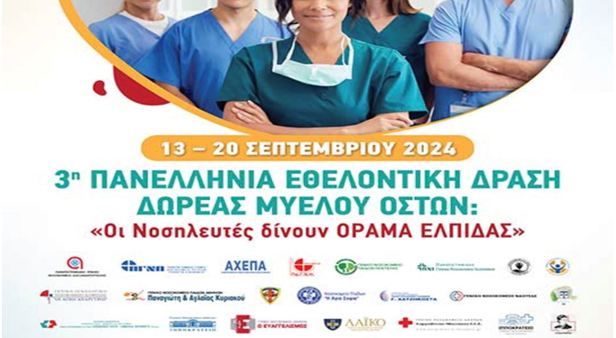 Το Νοσοκομείο Αγρινίου, συμμετέχει στην 3η Πανελλήνια Εθελοντική Δράση Δωρεάς Μυελού Οστών
