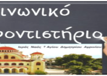 Αγρίνιο: Εγγραφές στο Κοινωνικό Φροντιστήριο «Άγιος Ιωάννης ο Βραχωρίτης»