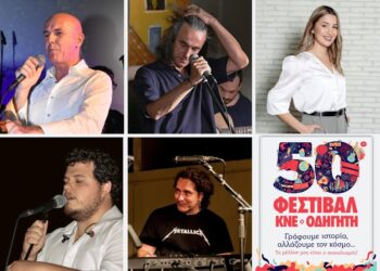 ΚΝΕ_50ο Φεστιβάλ_Κάλεσμα συμμετοχής στις εκδηλώσεις στο Αγρίνιο, από τοπικούς καλλιτέχνες, που παίρνουν μέρους!