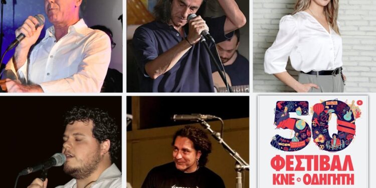ΚΝΕ_50ο Φεστιβάλ_Κάλεσμα συμμετοχής στις εκδηλώσεις στο Αγρίνιο, από τοπικούς καλλιτέχνες, που παίρνουν μέρους!